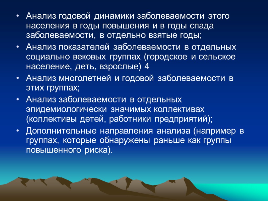 Анализ годовой динамики заболеваемости этого населения в годы повышения и в годы спада заболеваемости,